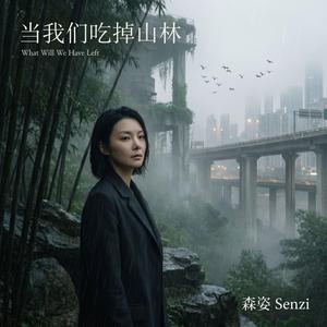 当我们吃掉山林 What Will We Have Left