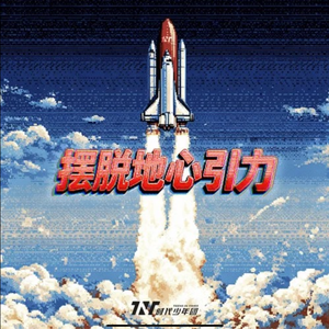 摆脱地心引力（女生合唱版）