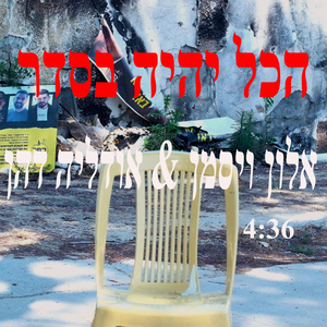 הכל יהיה בסדר