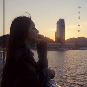 마지막 연서 (바가지머리 Remix) (Inst.)