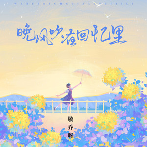 晚风吹在回忆里