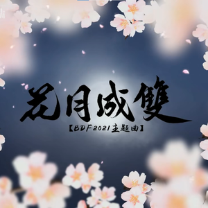 花月成双