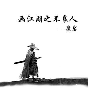 画江湖之不良人 (伴奏)