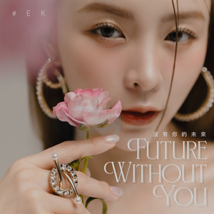 没你在旁的后来