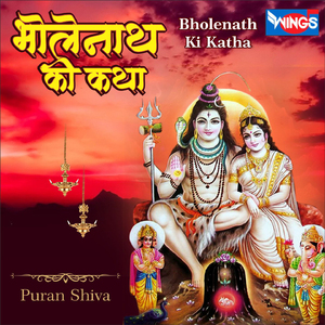 Bholenath Ki Katha (Shiv Bhajan)