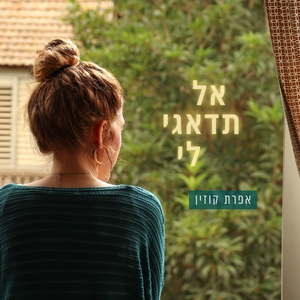 אל תדאגי לי