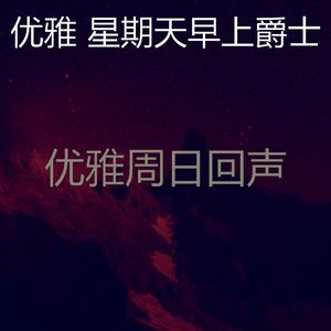温和轻松的周日梦想