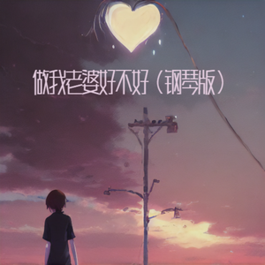 做我老婆好不好（钢琴版）