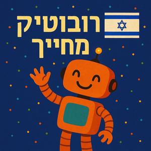 רובוטיק מחייך