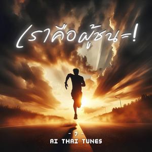 เราคือผู้ชนะ!