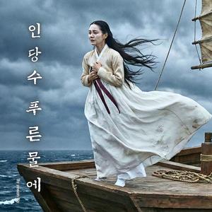 인당수 푸른물에 (Special Version)