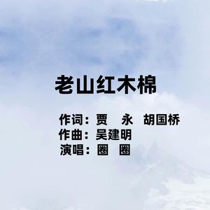 老山红木棉