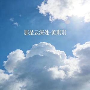 那是云深处 (烟嗓版)