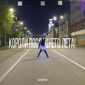 Короли последнего лета