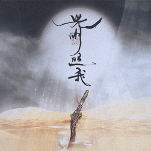 光明照我（Cover 莫呼洛迦）