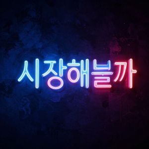 시작해볼까
