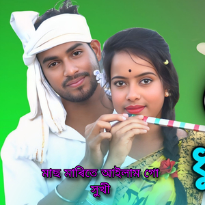 মাছ মাৰিতে আইলাম গো সুখী