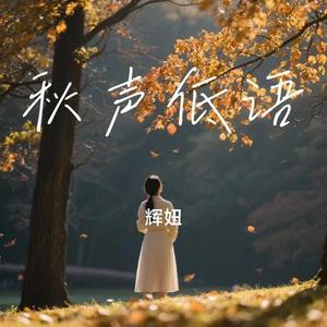 秋声低语