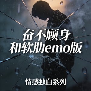 奋不顾身和软肋emo版.mp3