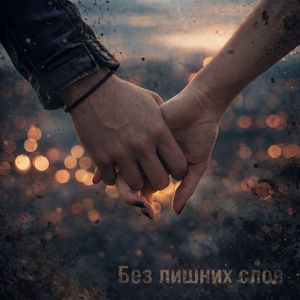Без лишних слов