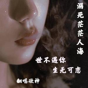 溺死茫茫人海