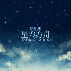 星の方舟 (星之方舟)