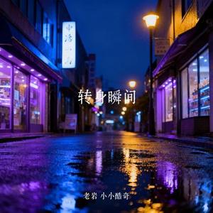 转身瞬间