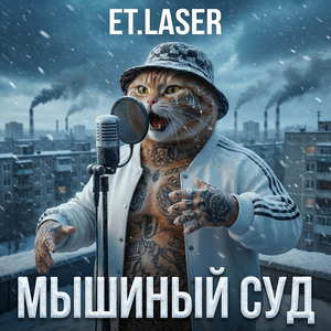 Мышиный суд