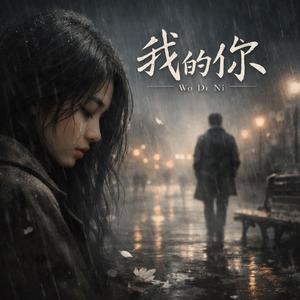 我的你