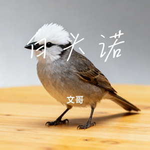 白头诺