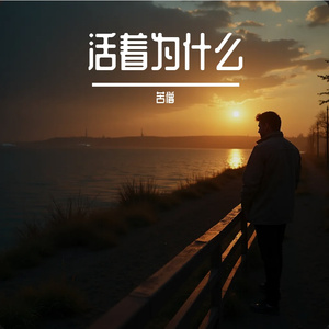 活着为什么 伴奏