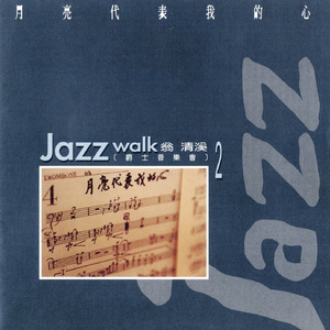 月亮代表我的心