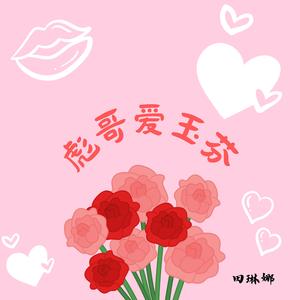 彪哥爱玉芬 (Live)