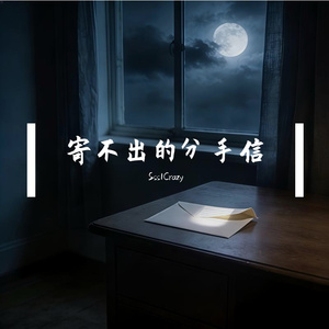 寄不出的分手信