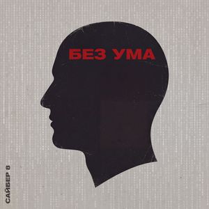 Без ума