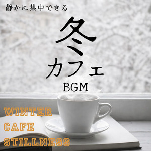 作業が進む冬カフェBGM
