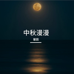 中秋漫漫