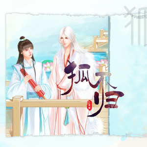 狐不归（剧情版）（Cover 苏麦）