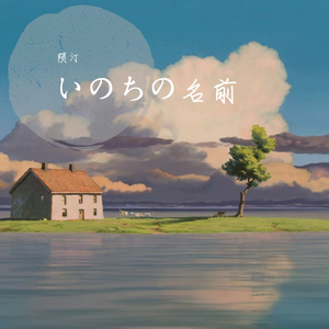 いのちの名前
