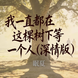 我一直都在这棵树下等一个人（深情版）