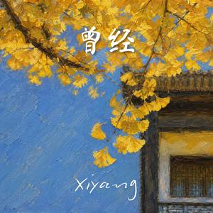 曾经