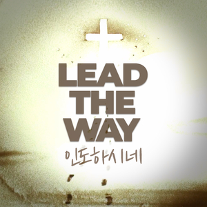 LEAD THE WAY(인도하시네)