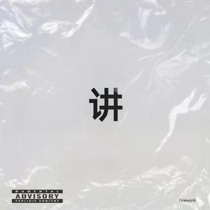 讲（Prod.By fat cat）