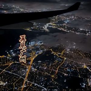 再见广州