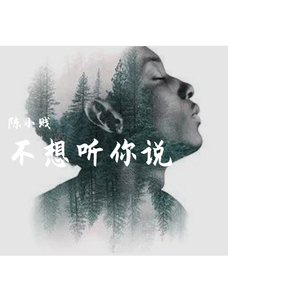 陈小贱 - 不想在听你说