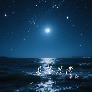 星落思情