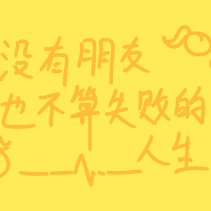 没有朋友也不算失败的人生