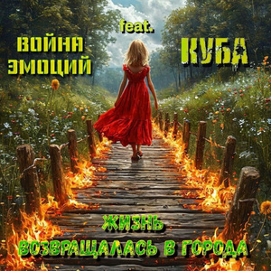 Жизнь возвращалась в города