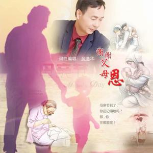 谢谢父母恩 伴奏