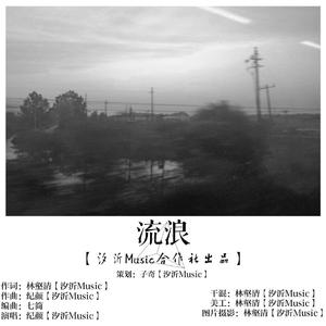 流浪 伴奏